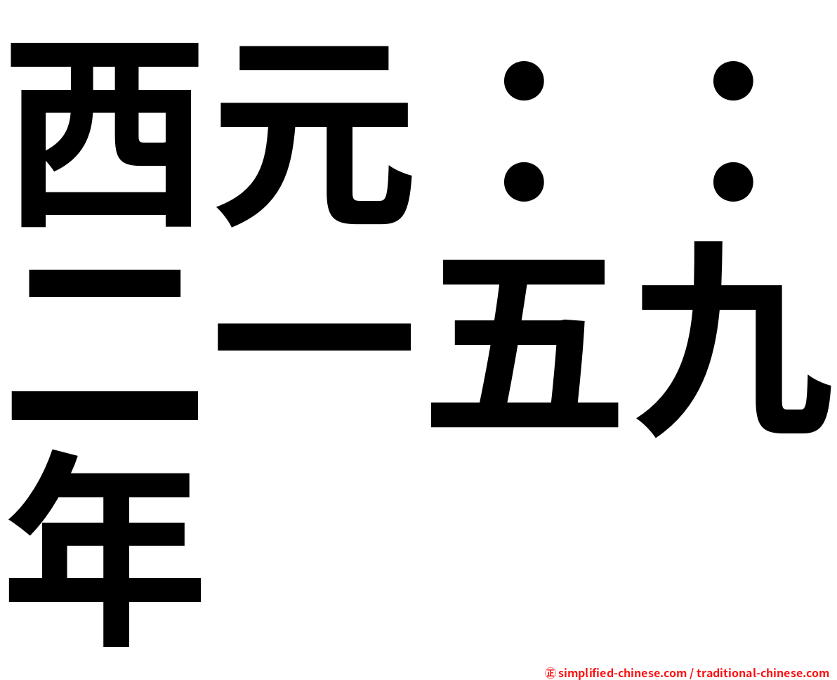 西元：：二一五九年