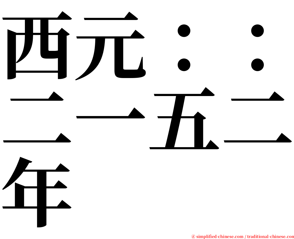 西元：：二一五二年 serif font