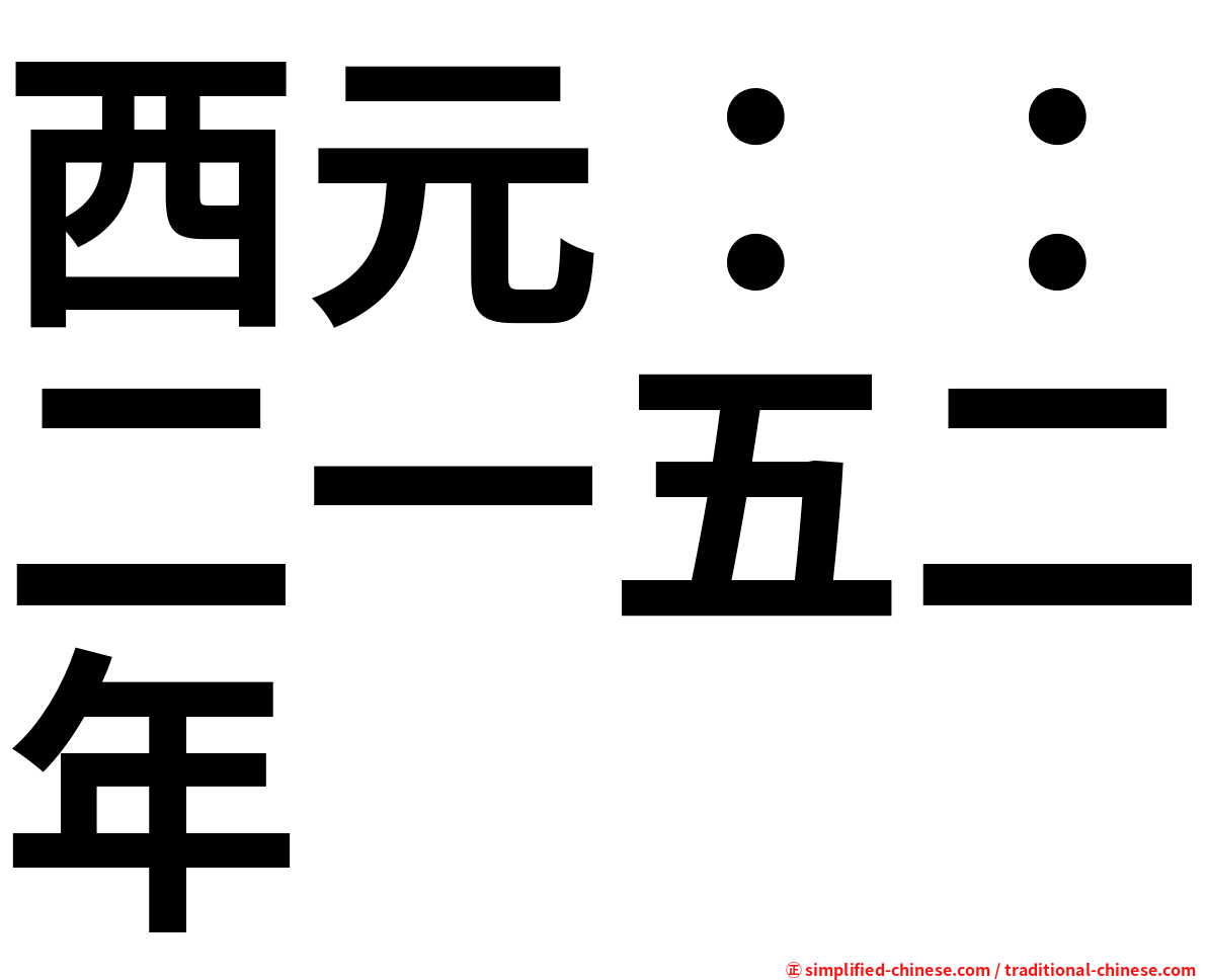 西元：：二一五二年