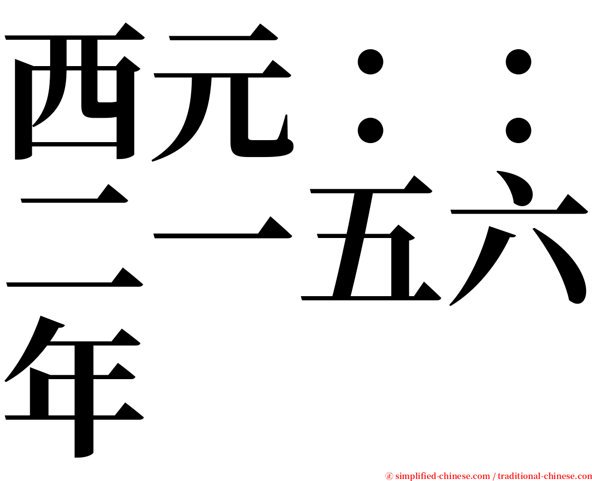 西元：：二一五六年 serif font