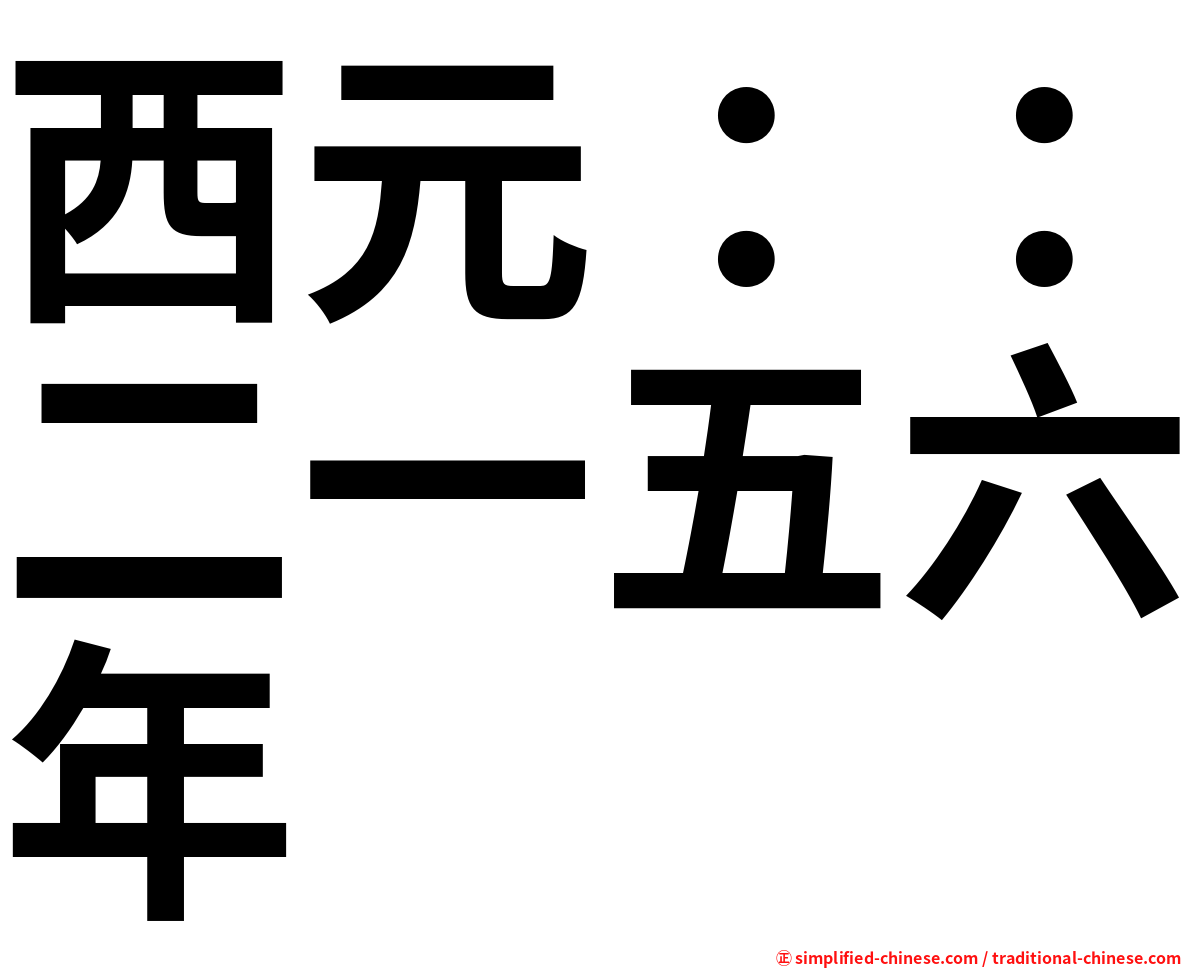 西元：：二一五六年