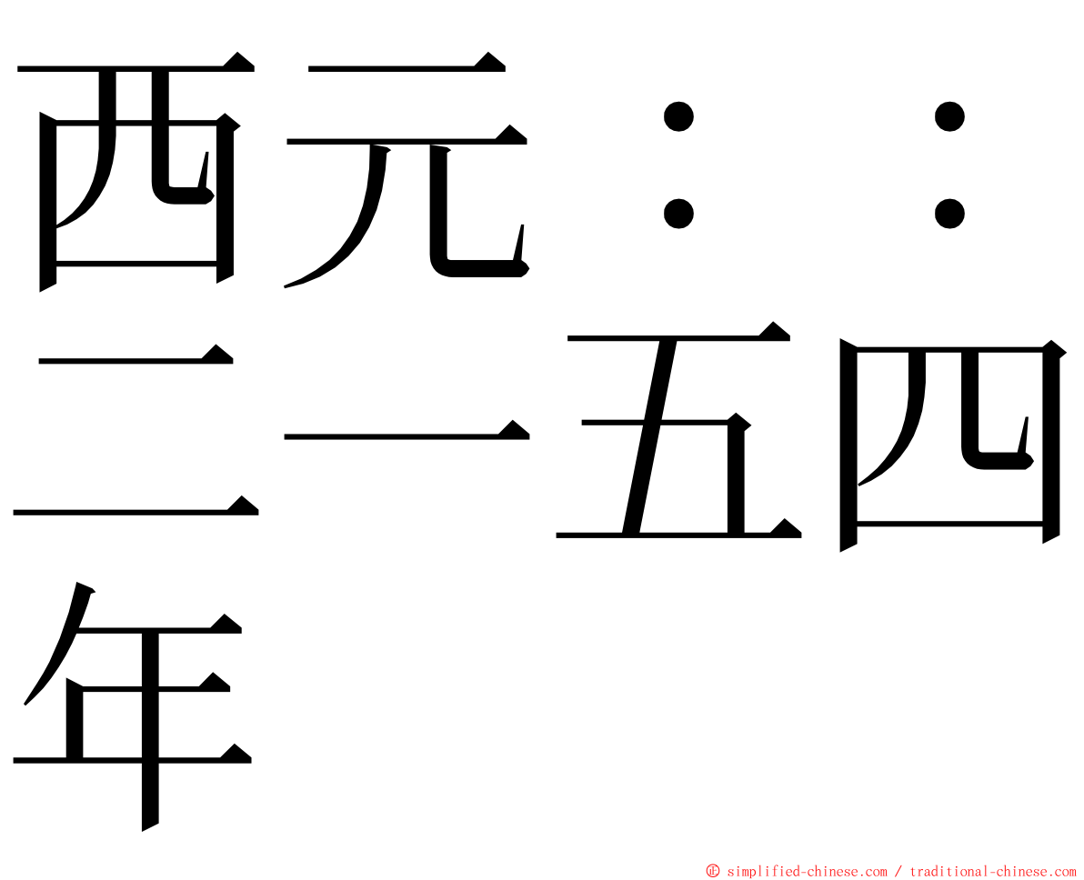 西元：：二一五四年 ming font