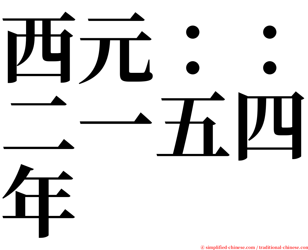 西元：：二一五四年 serif font