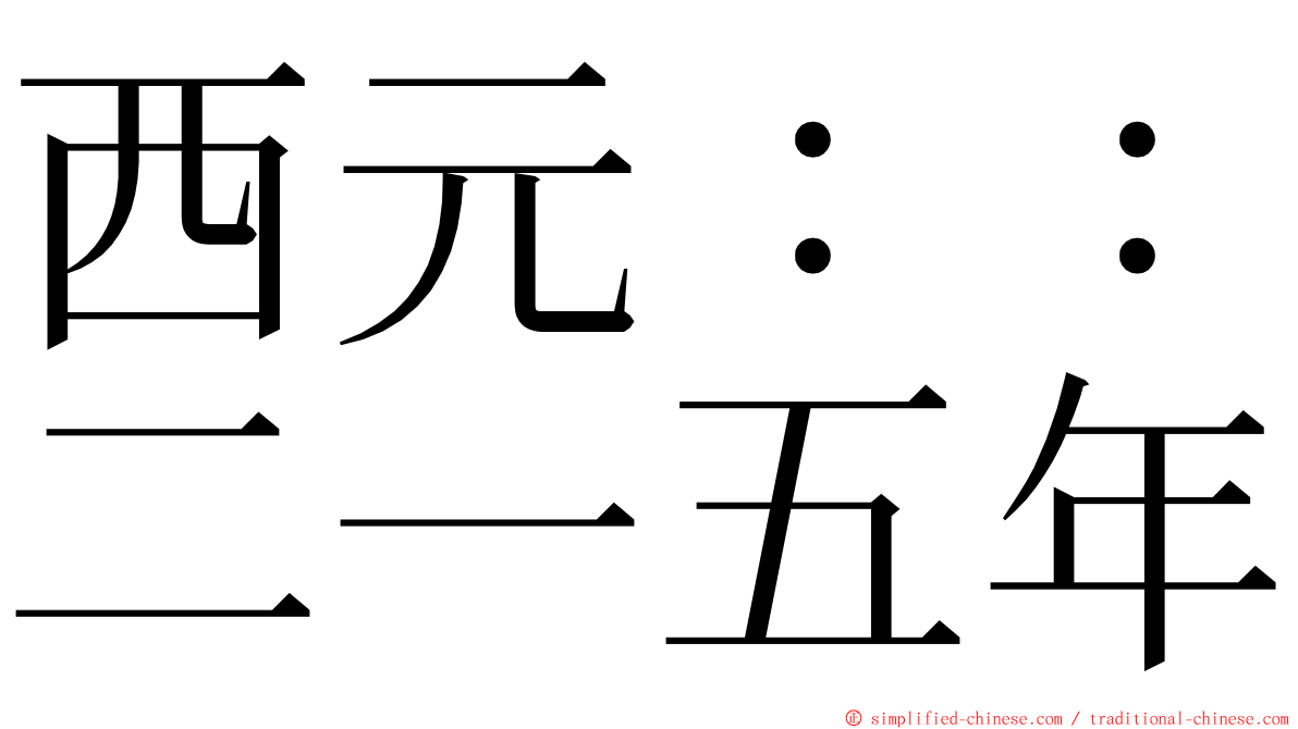 西元：：二一五年 ming font