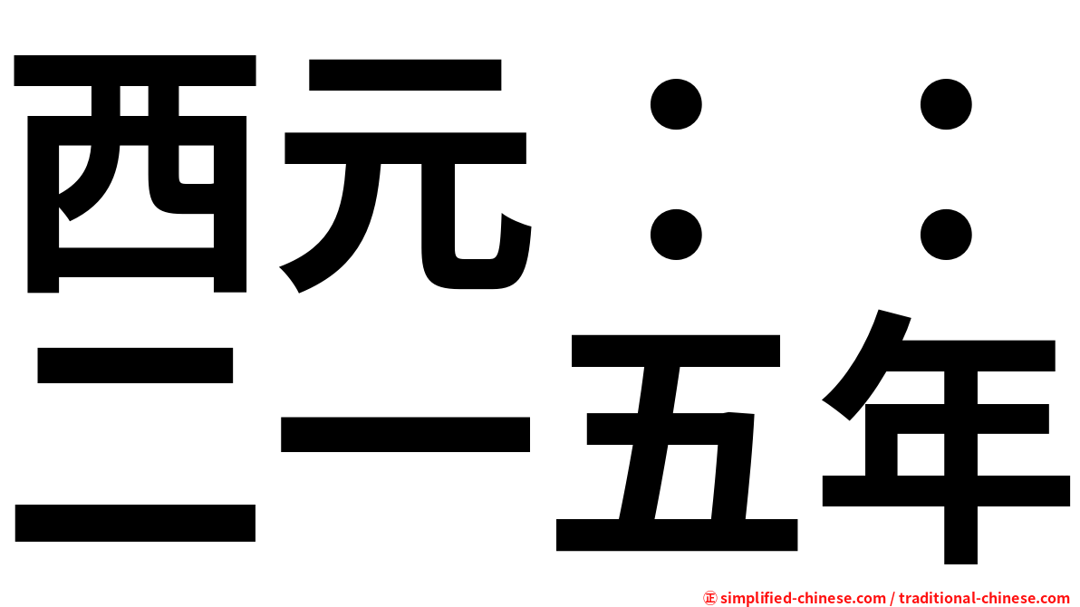 西元：：二一五年