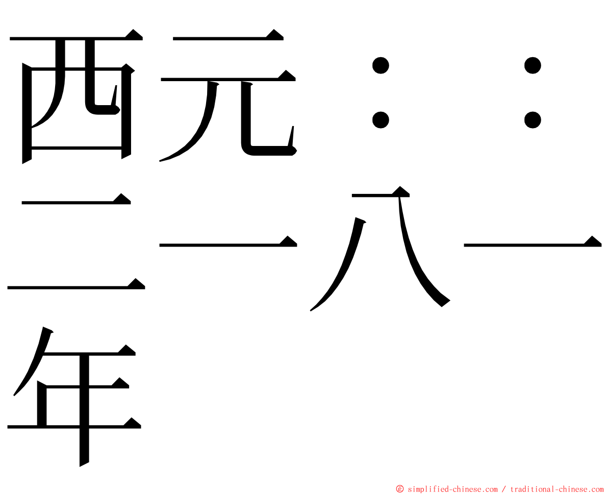 西元：：二一八一年 ming font