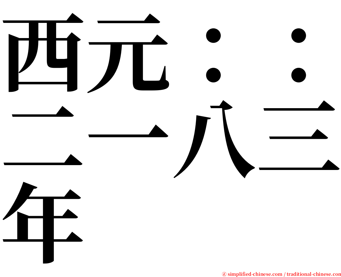 西元：：二一八三年 serif font