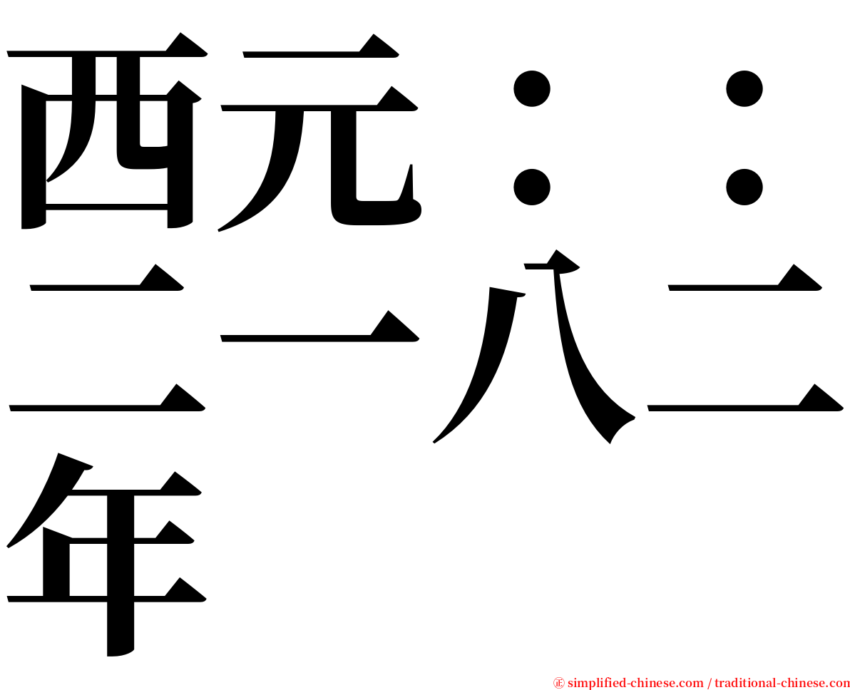 西元：：二一八二年 serif font