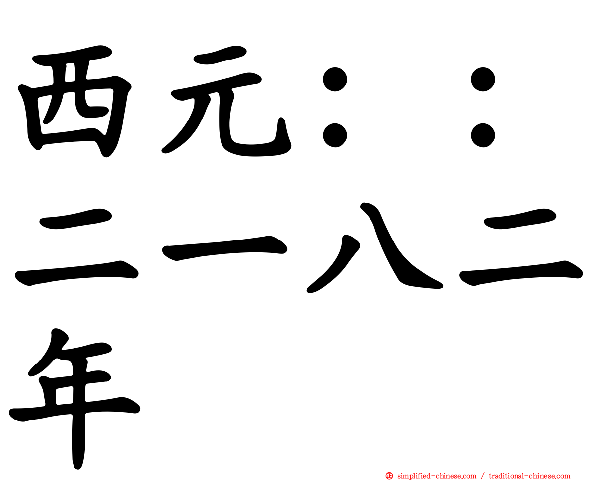 西元：：二一八二年