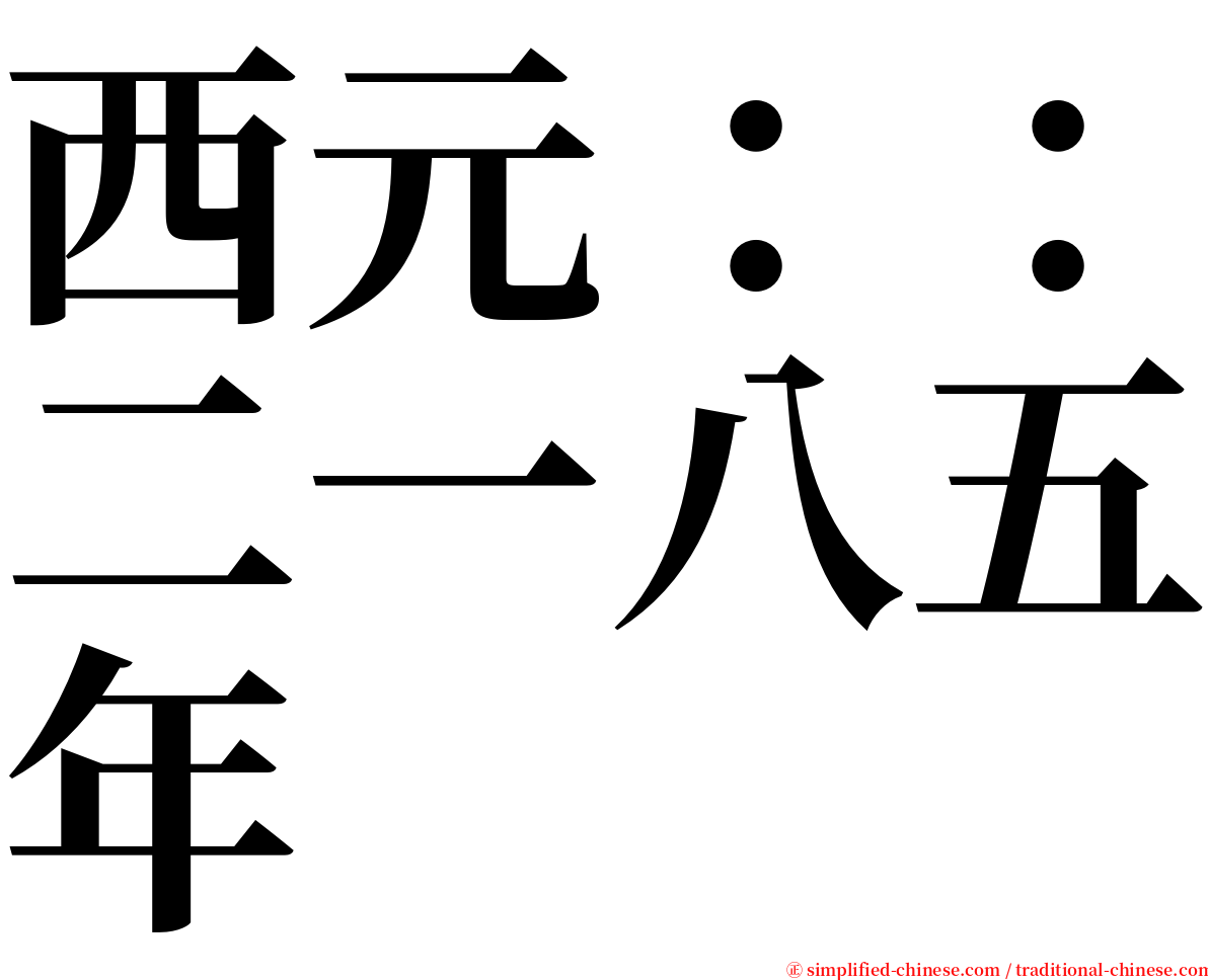 西元：：二一八五年 serif font