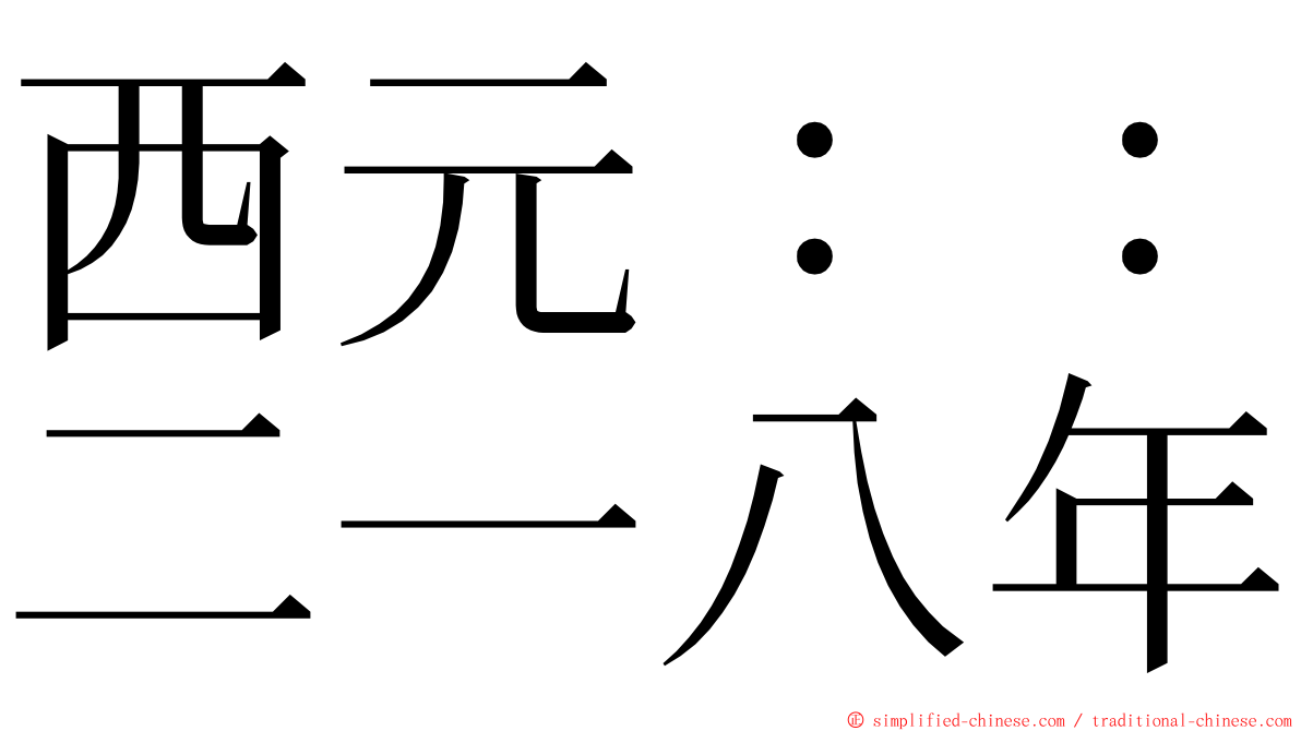 西元：：二一八年 ming font