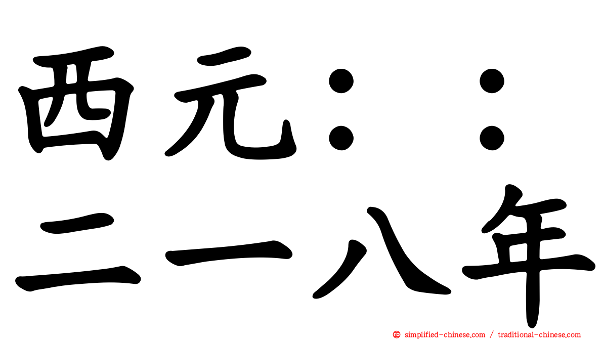 西元：：二一八年