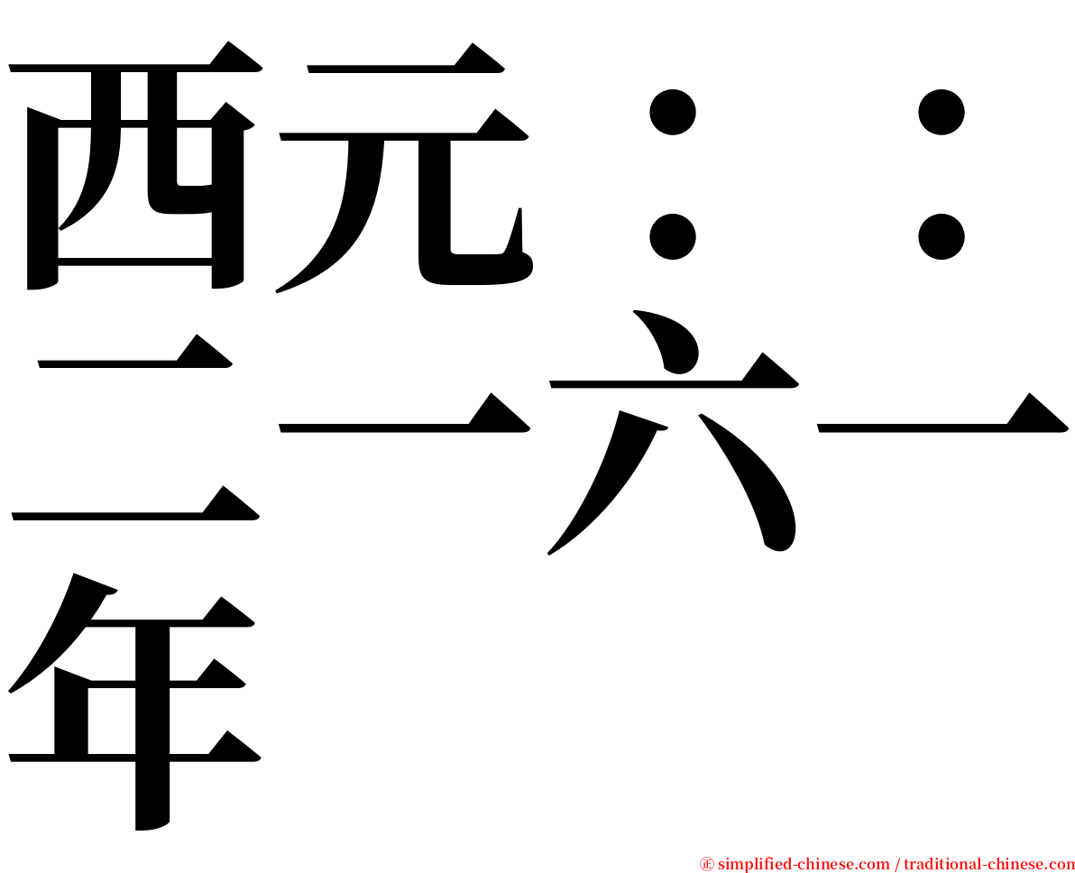 西元：：二一六一年 serif font