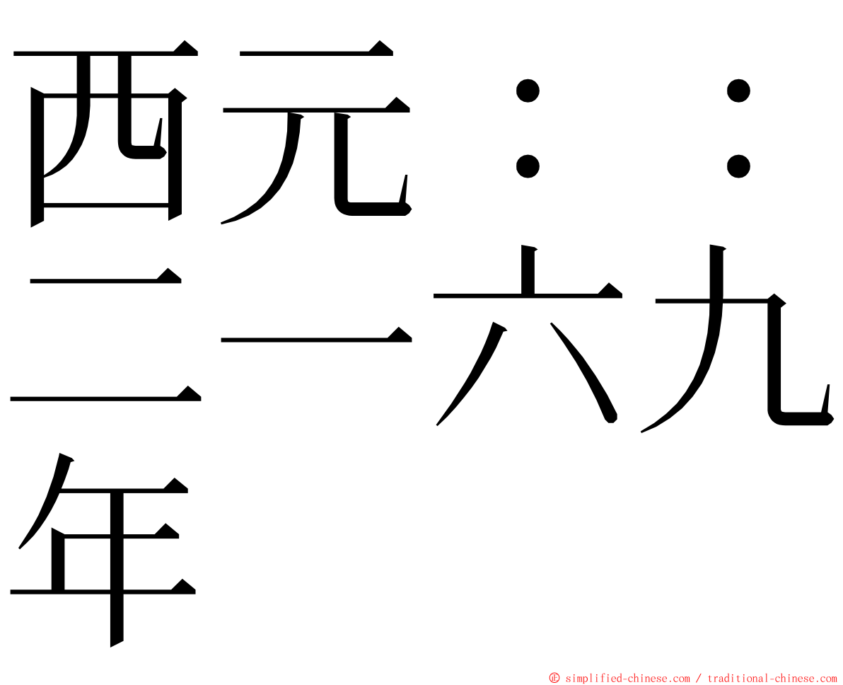 西元：：二一六九年 ming font