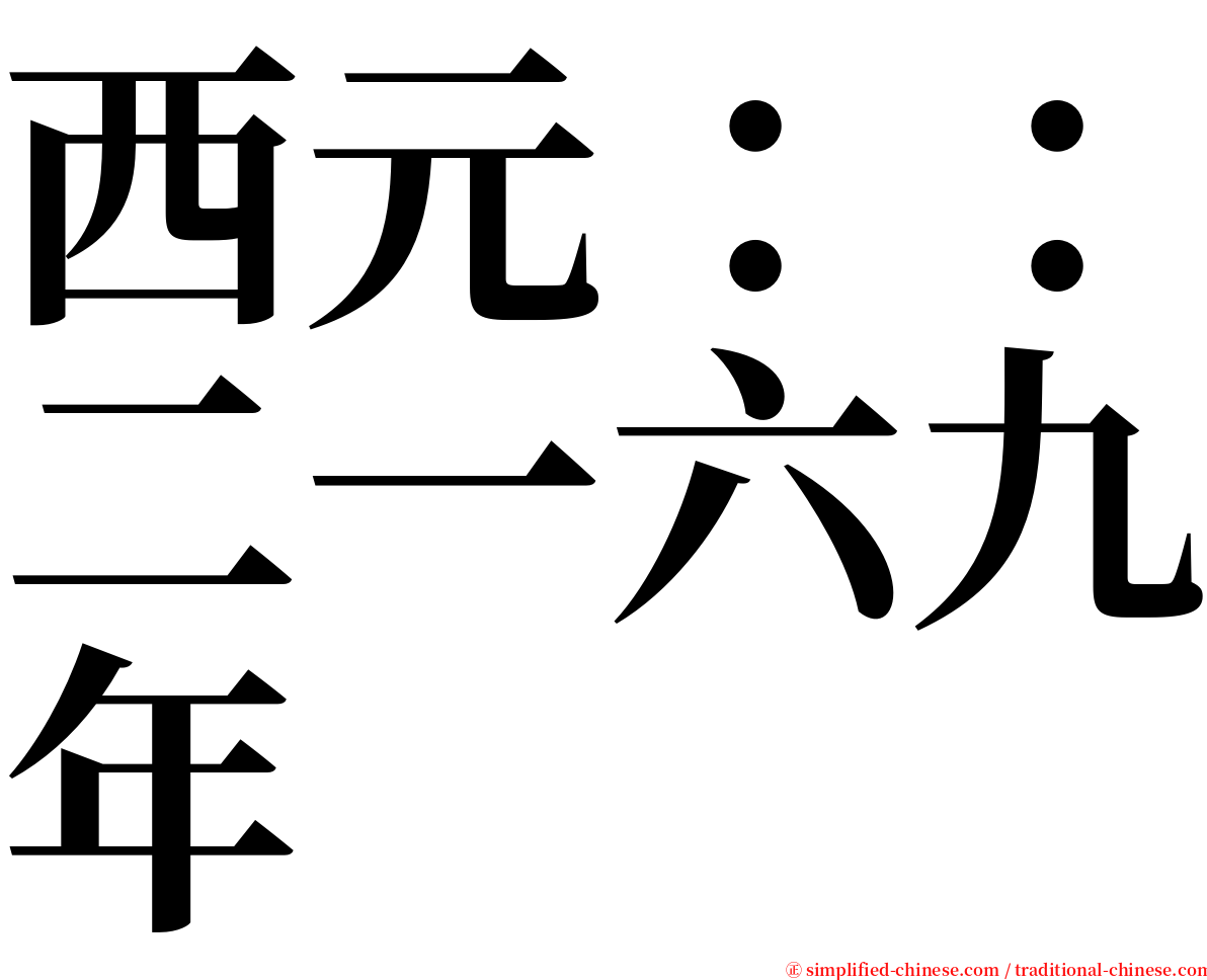 西元：：二一六九年 serif font