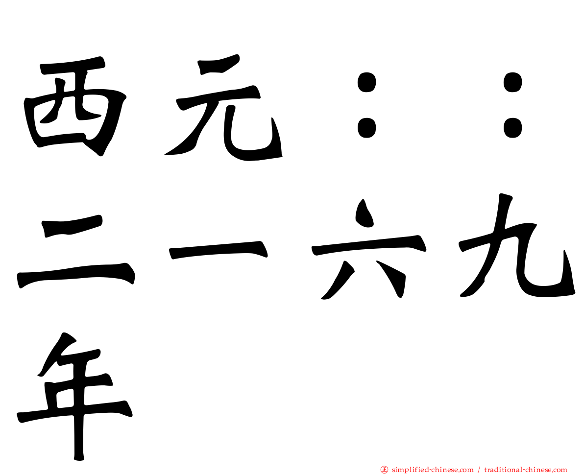 西元：：二一六九年