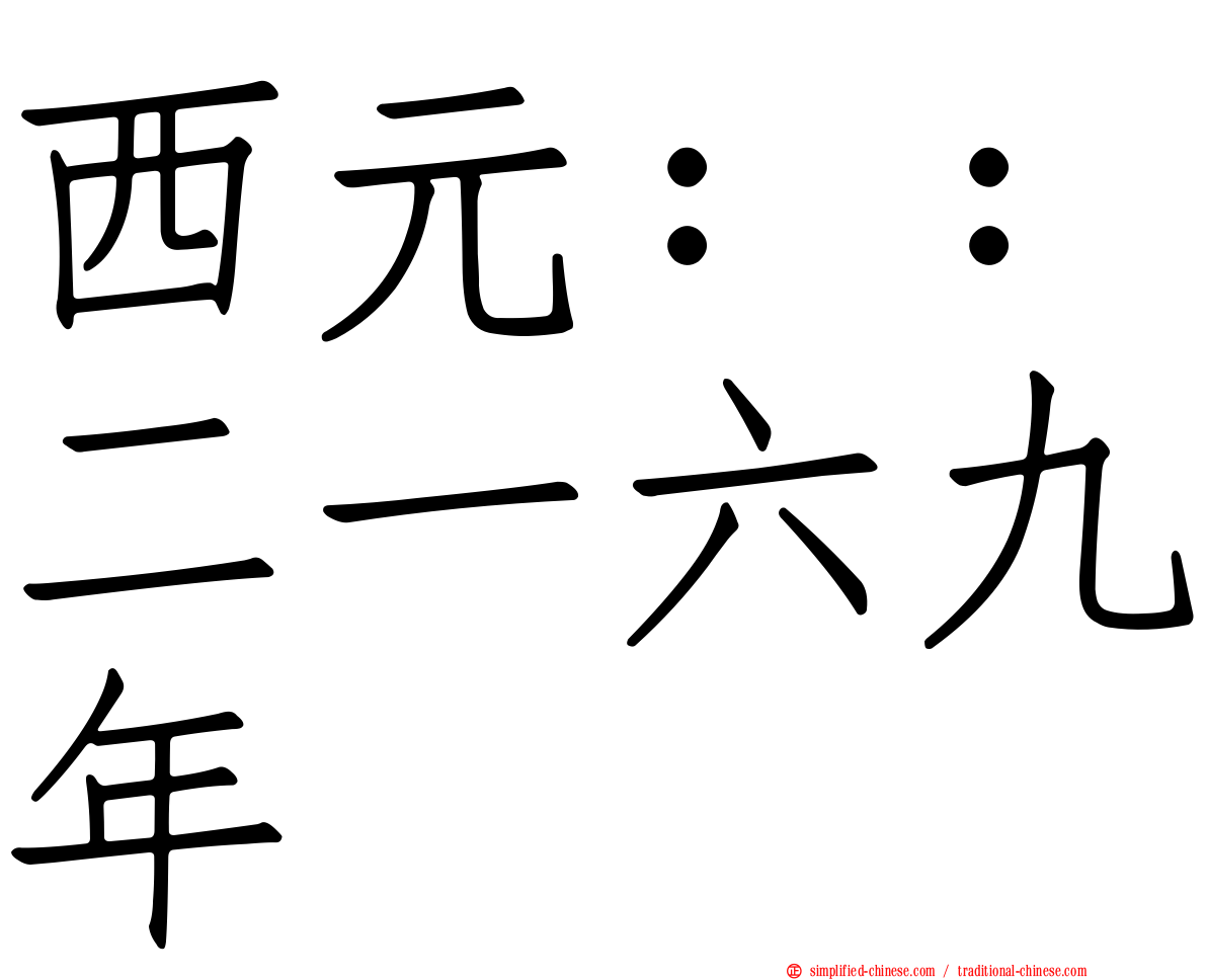 西元：：二一六九年