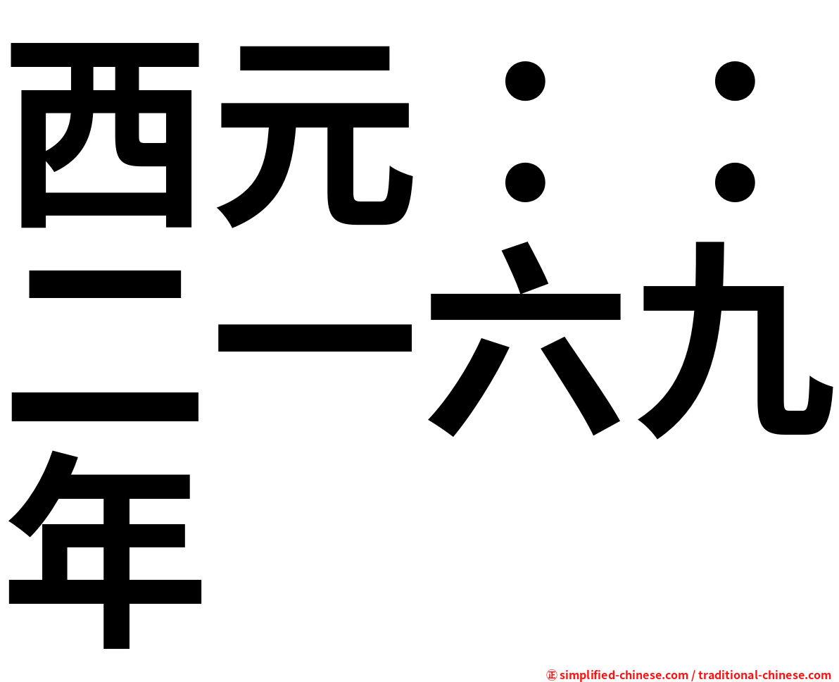 西元：：二一六九年