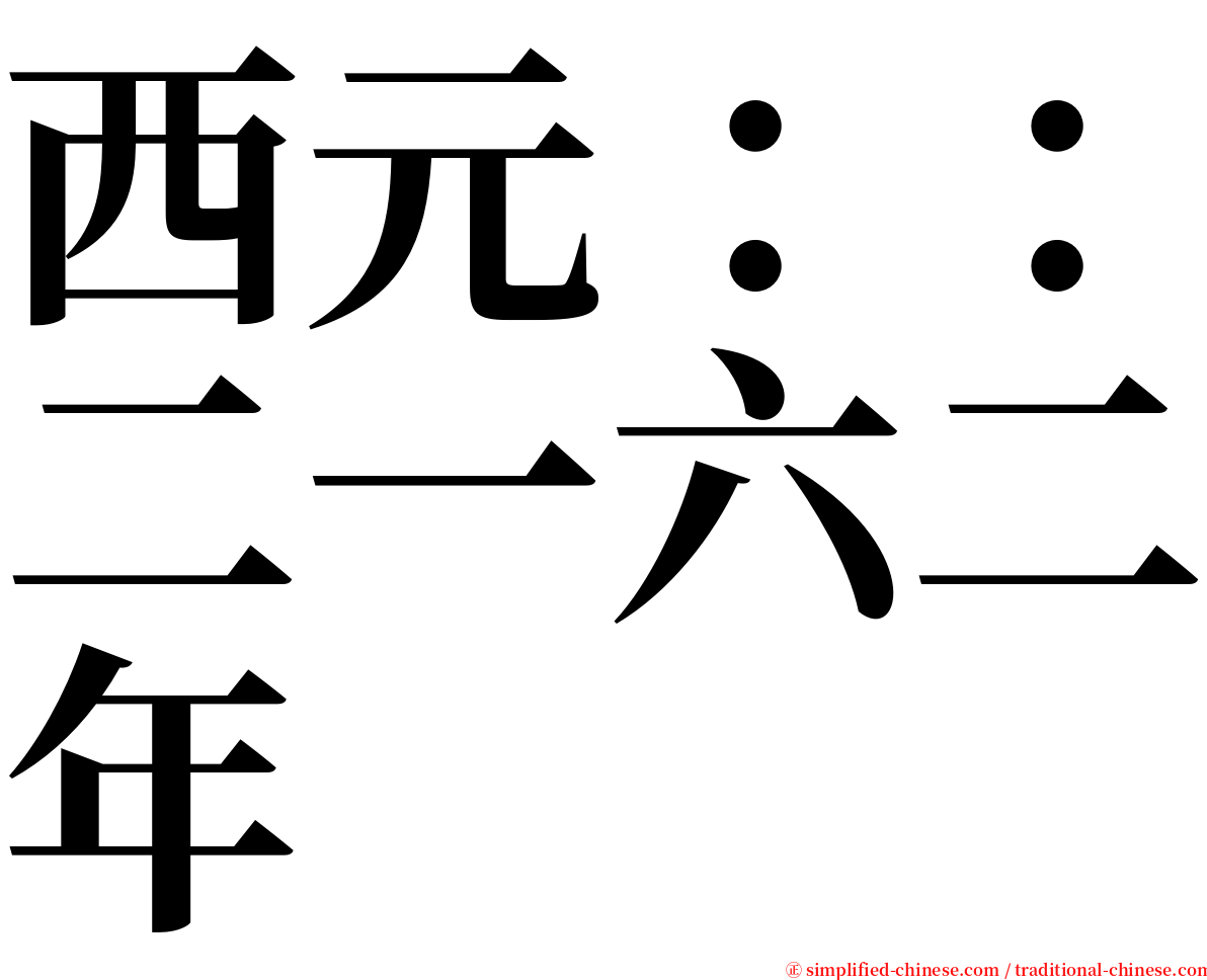 西元：：二一六二年 serif font