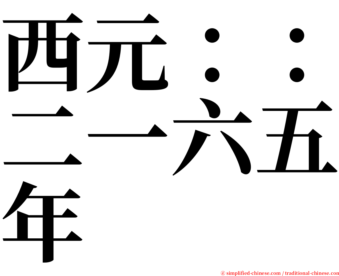 西元：：二一六五年 serif font