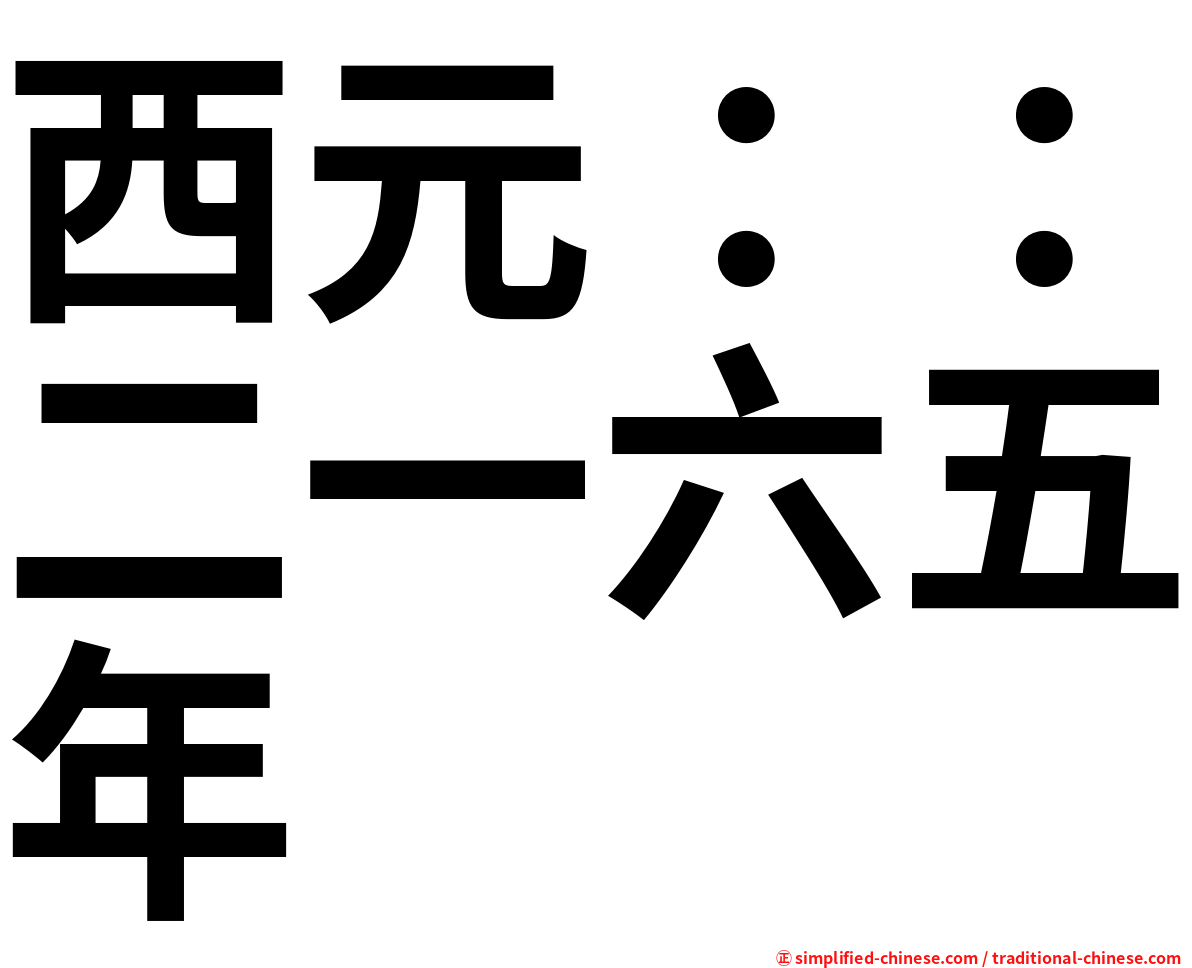 西元：：二一六五年