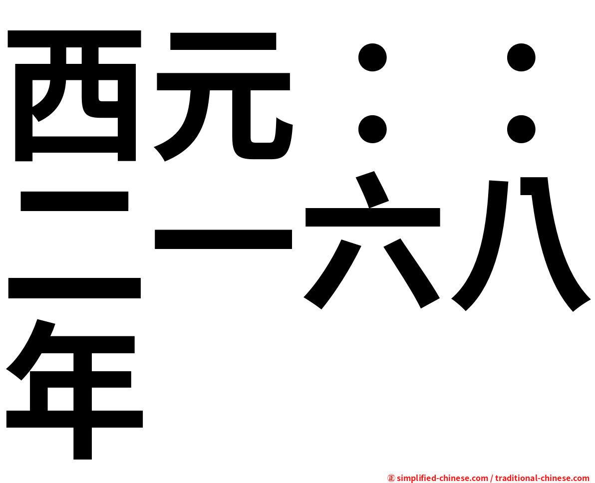 西元：：二一六八年