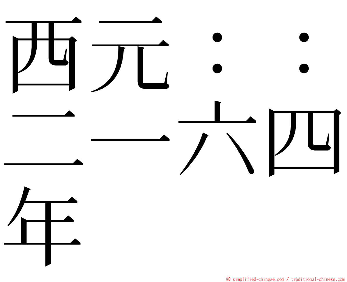 西元：：二一六四年 ming font
