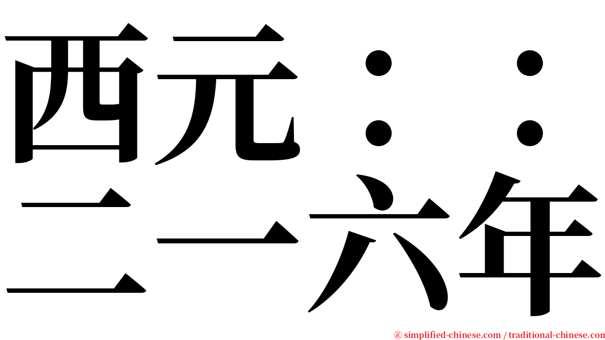 西元：：二一六年 serif font