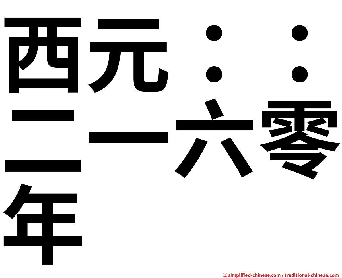 西元：：二一六零年