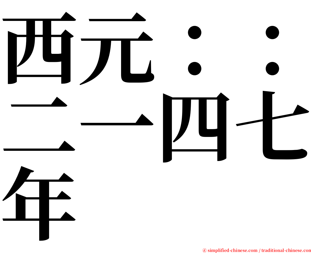 西元：：二一四七年 serif font