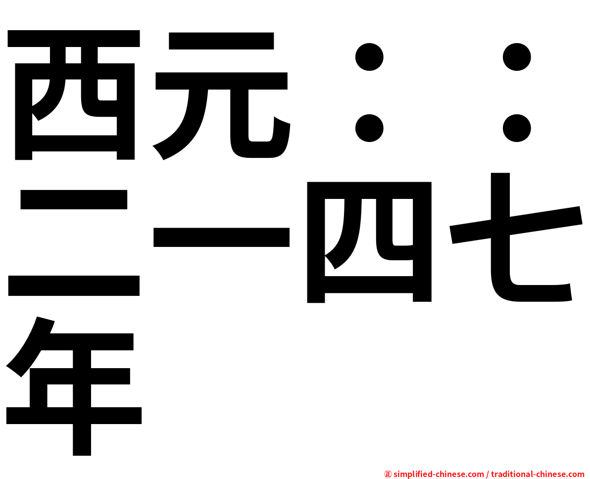 西元：：二一四七年