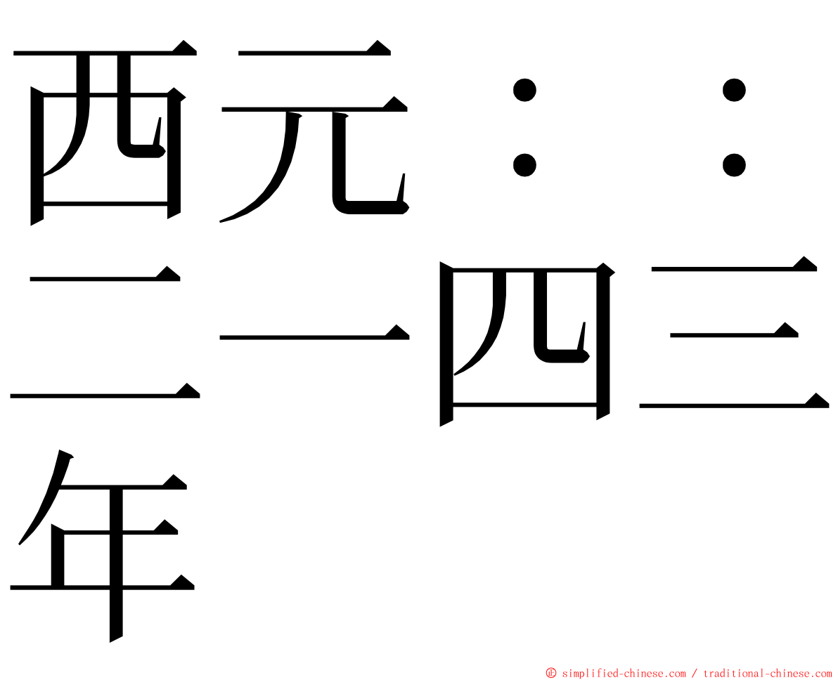 西元：：二一四三年 ming font