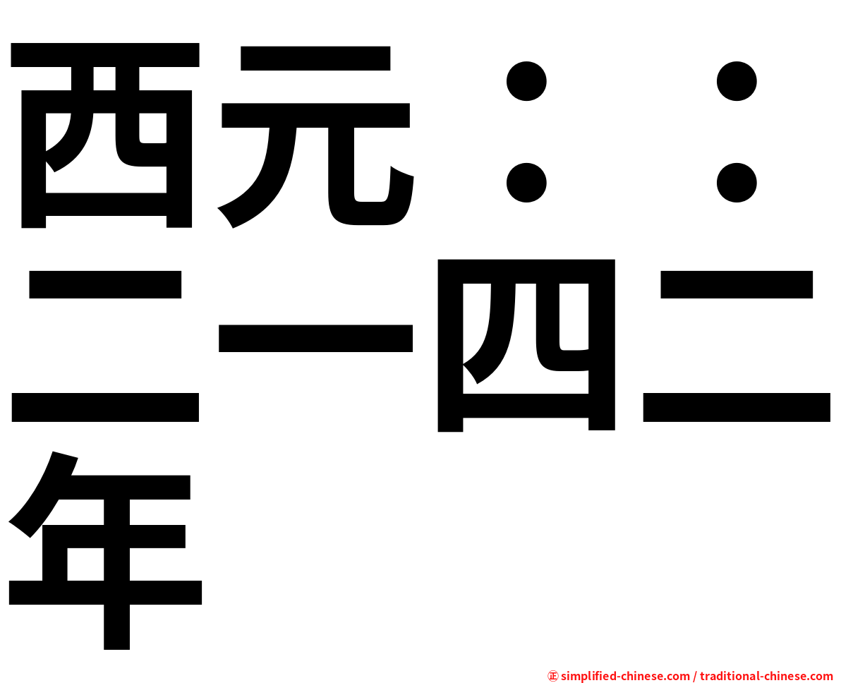 西元：：二一四二年