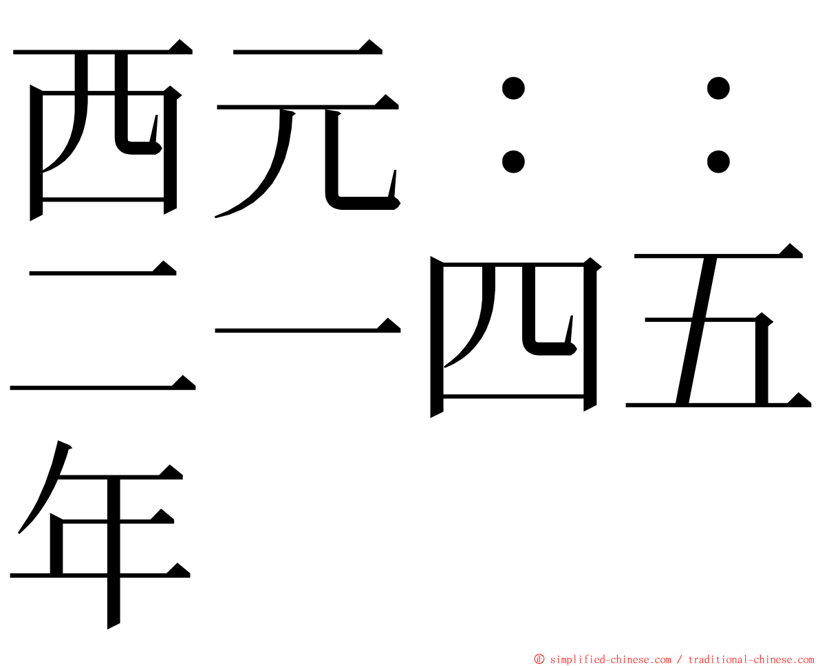 西元：：二一四五年 ming font