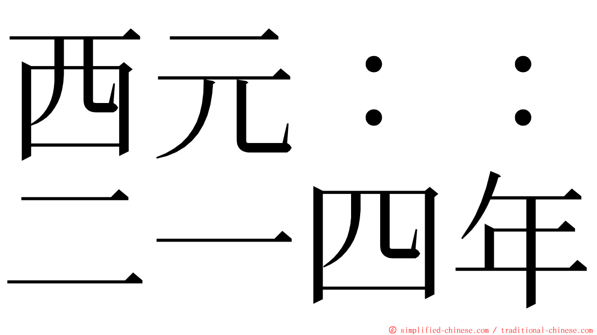 西元：：二一四年 ming font