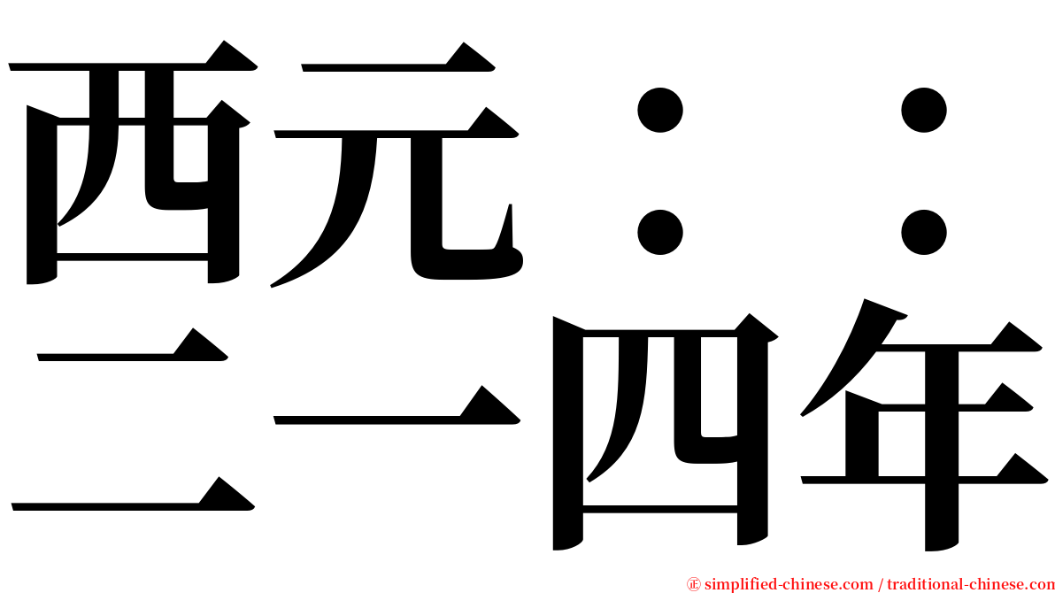 西元：：二一四年 serif font