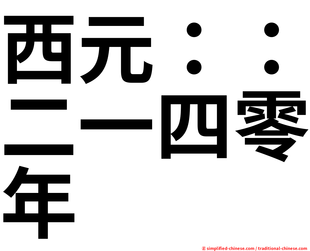 西元：：二一四零年