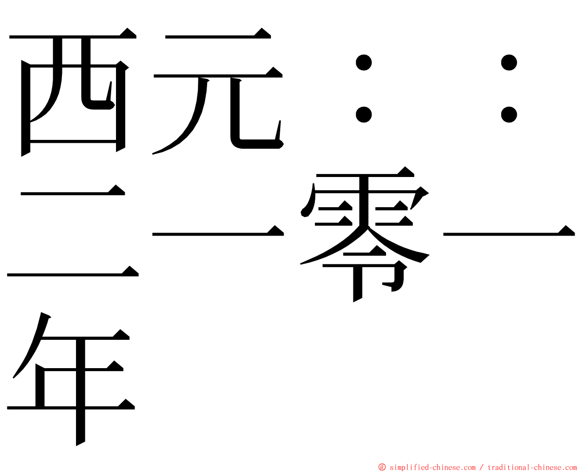 西元：：二一零一年 ming font