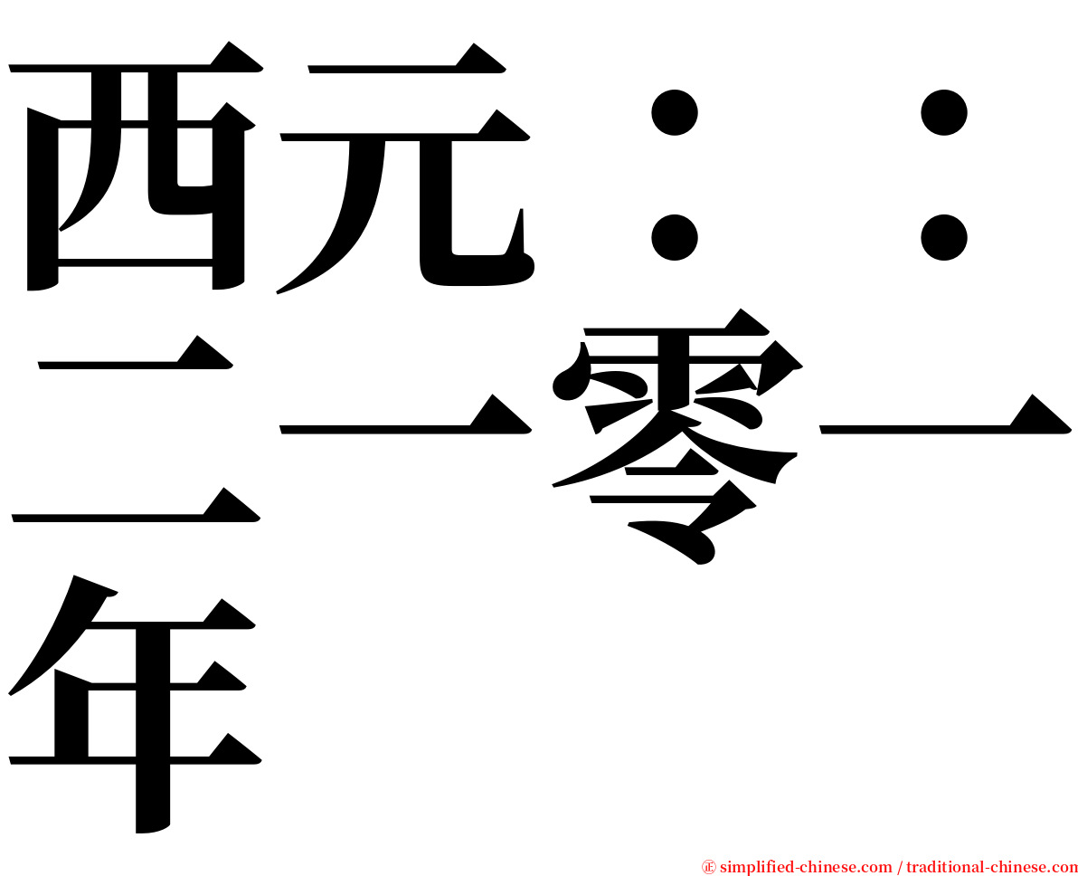 西元：：二一零一年 serif font