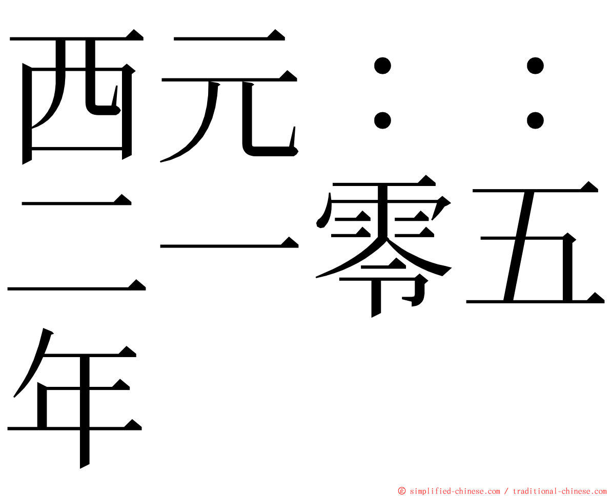 西元：：二一零五年 ming font