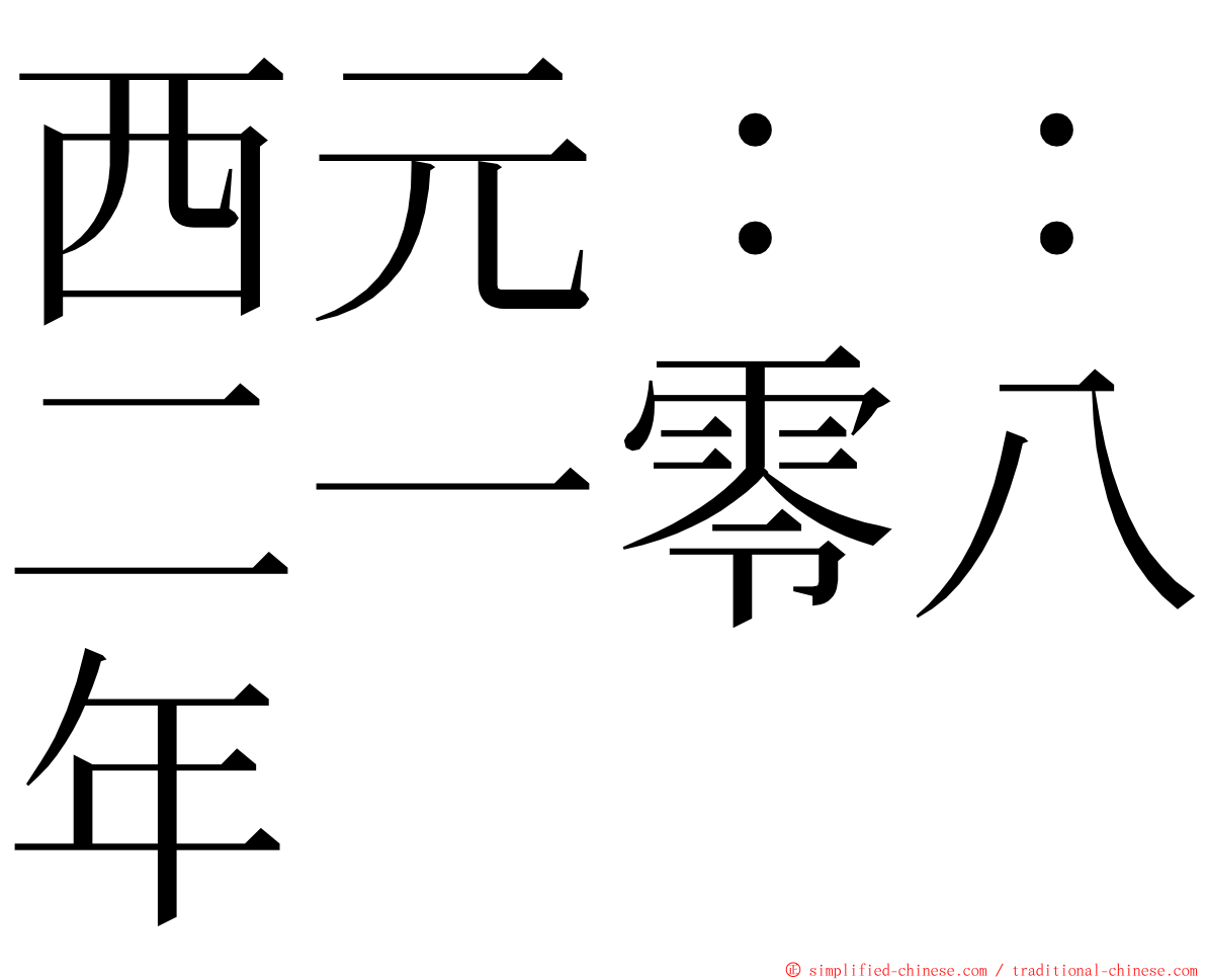 西元：：二一零八年 ming font