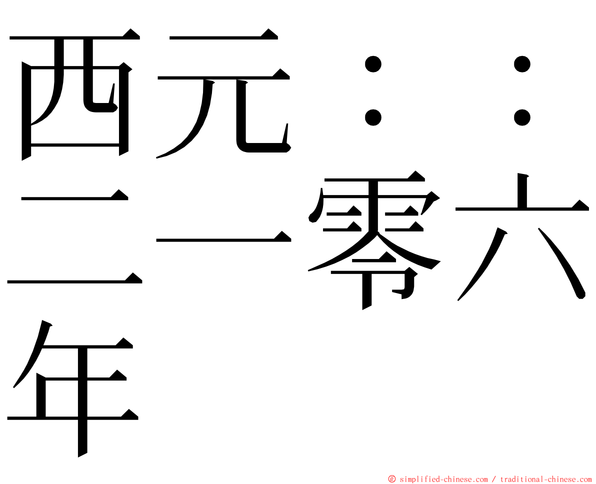 西元：：二一零六年 ming font
