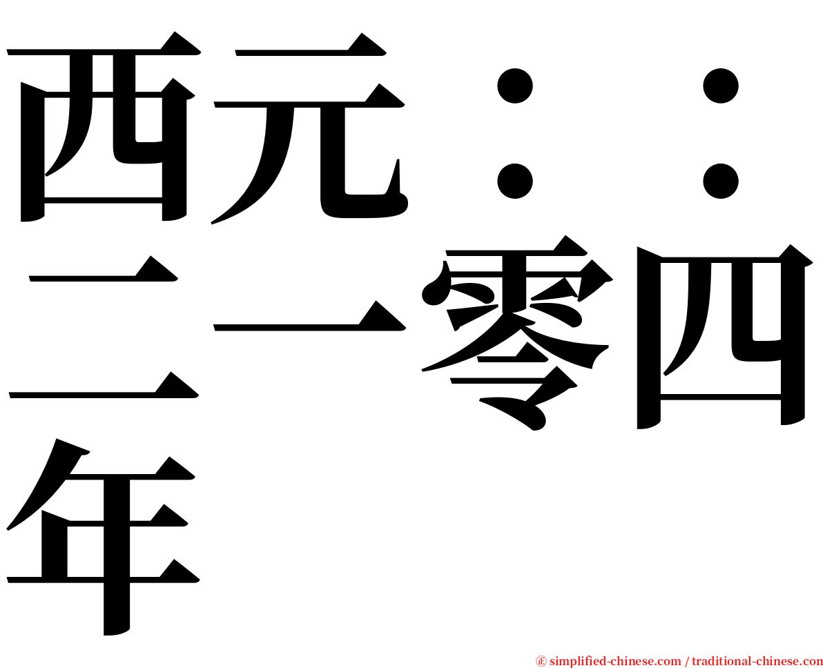 西元：：二一零四年 serif font