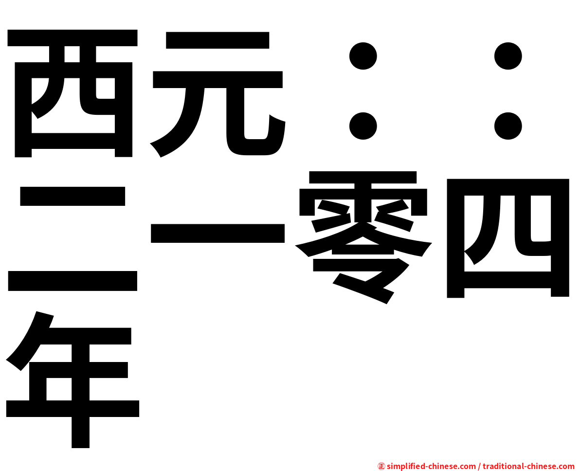 西元：：二一零四年