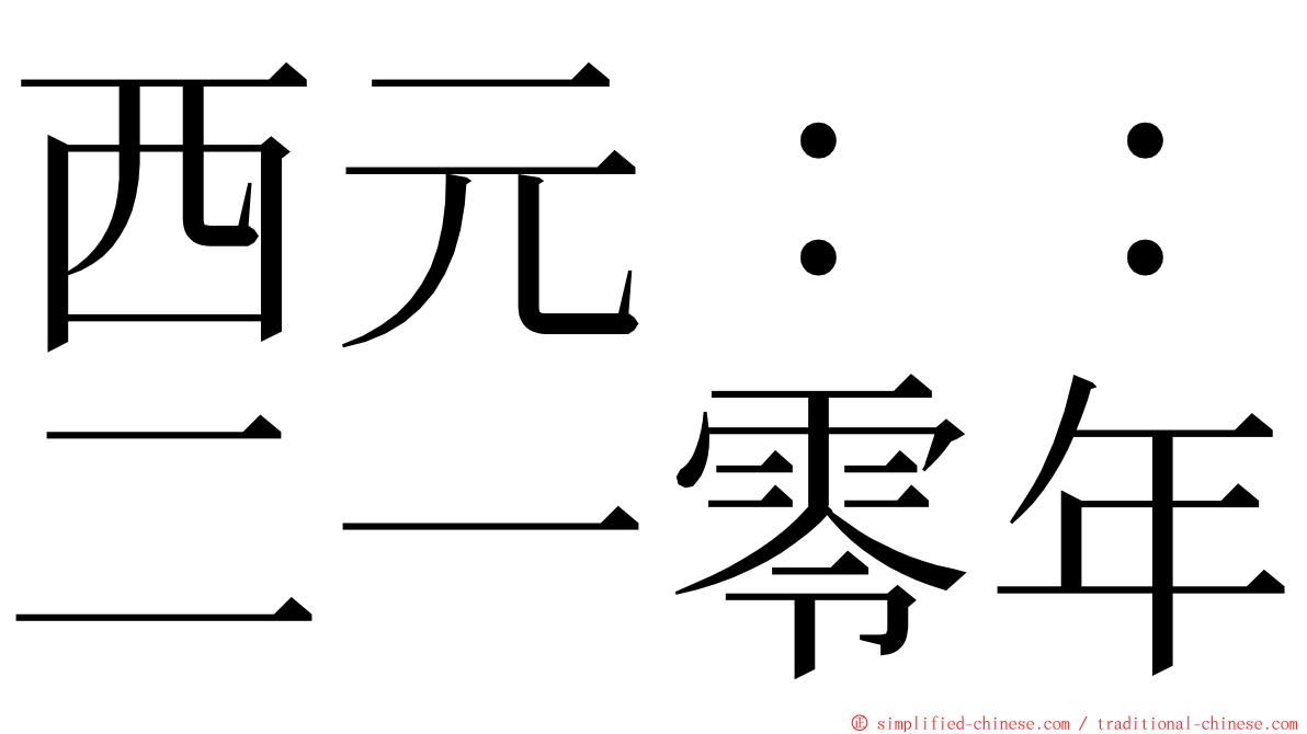 西元：：二一零年 ming font