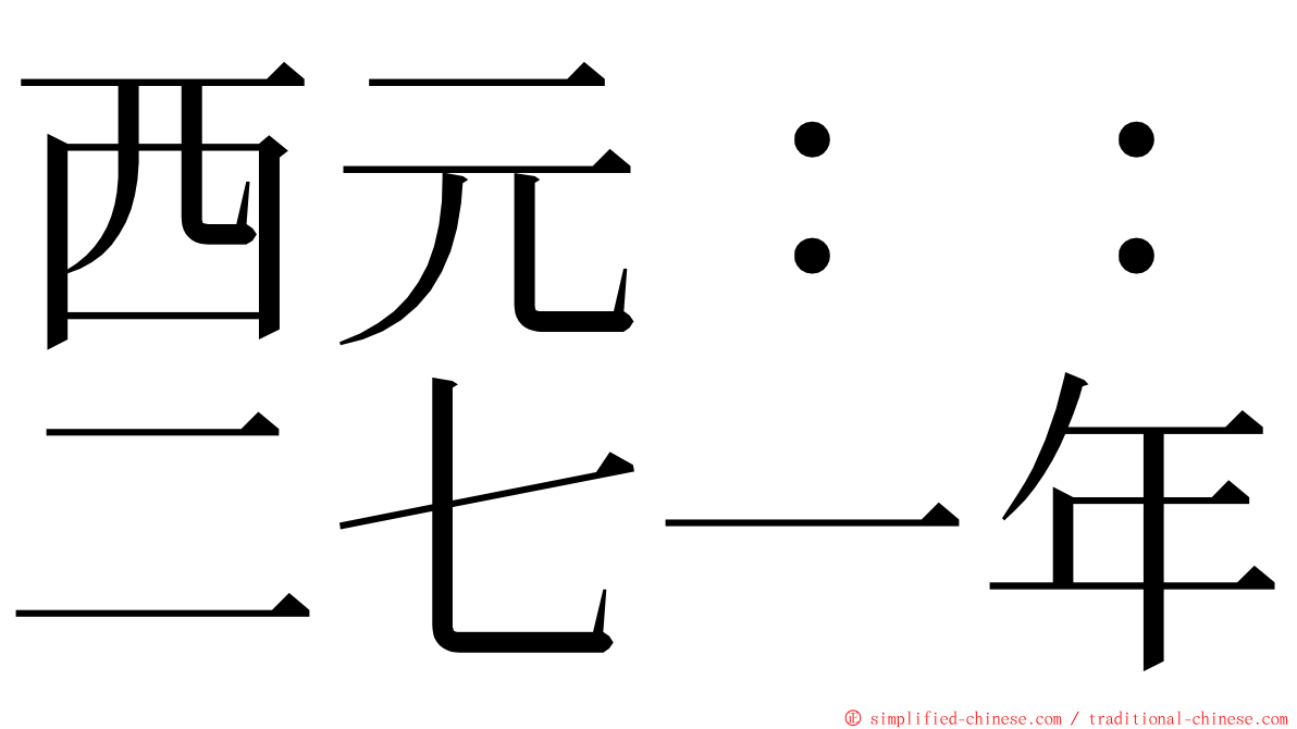 西元：：二七一年 ming font