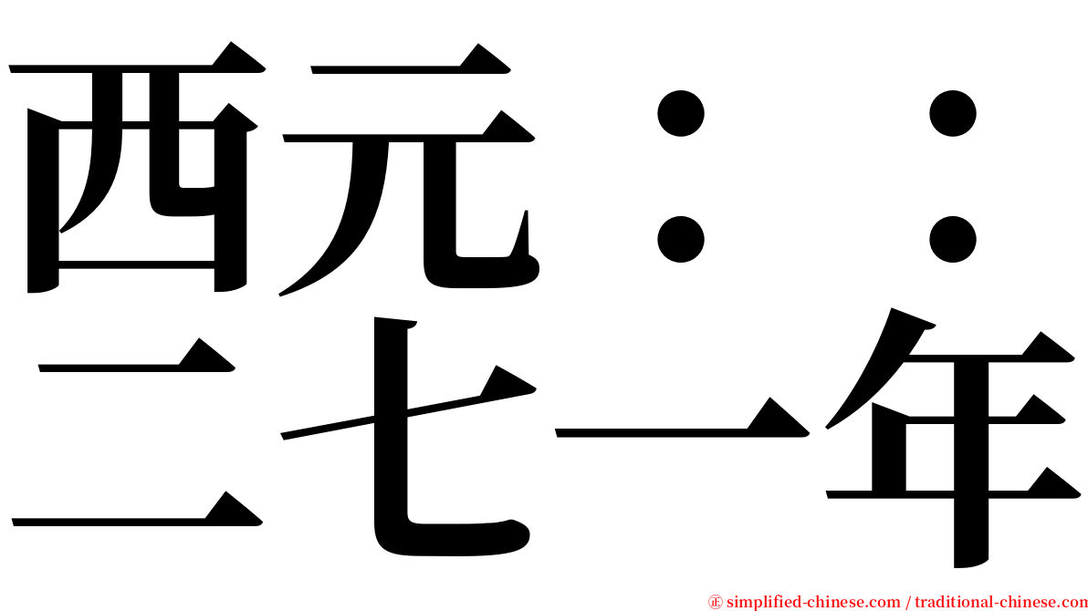 西元：：二七一年 serif font