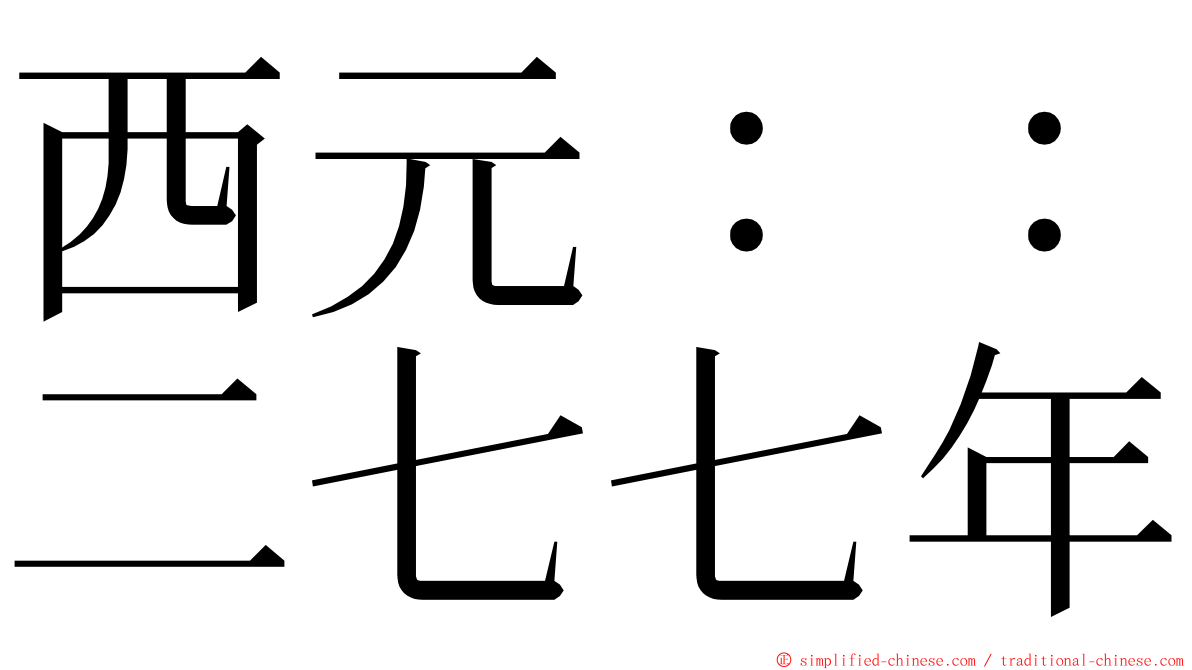 西元：：二七七年 ming font