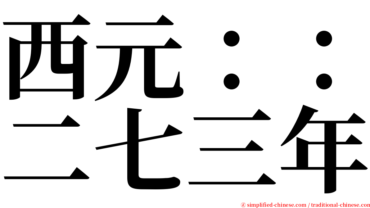 西元：：二七三年 serif font