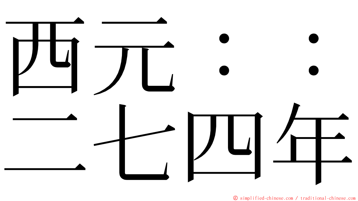 西元：：二七四年 ming font